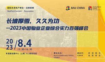 RealTech中国物业企业综合实力百强峰会