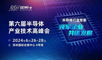 SEMI-e 2024第六届深圳半导体产业高峰技术会