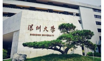 深圳大学高端访学（半天游学）