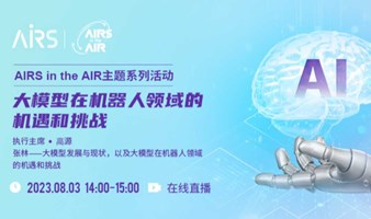 AIRS in the AIR-大模型在机器人领域的机遇和挑战