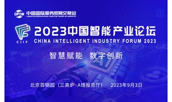 2023中国智能产业论坛