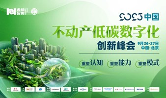 2023中国不动产低碳数字化创新峰会