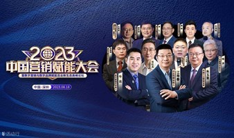 【欢迎参加】2023中国营销赋能大会