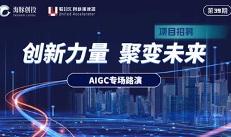 AIGC路演 | 投融资线上路演