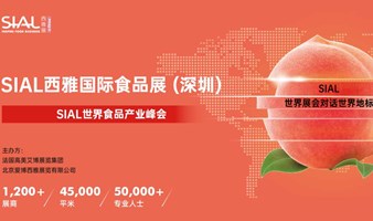 2023 SIAL西雅国际食品展（深圳）免费预登记