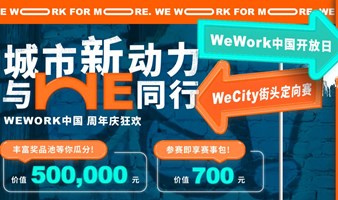 WeCity街头定向赛-上海站