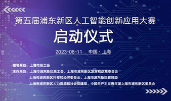 2023第五届浦东新区人工智能创新应用大赛启动仪式