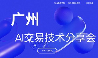 2023广州AI外汇交易技術分享会