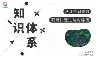 上海场 8月19日（周六）  知识体系工作坊 | 从迷茫到高效，职场快速进阶的秘密