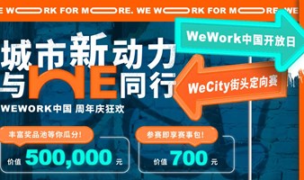 【深圳】城市新动力 与We同行——WeCity街头定向赛