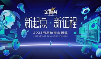 2023网易新闻“金翼奖”荣耀开启，聚焦教育数字化转型及生态化发展