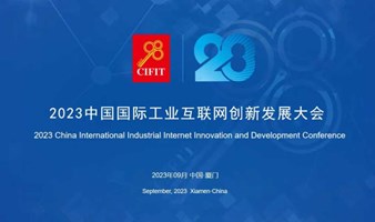 2023中国国际工业互联网创新发展大会