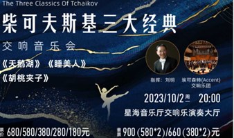 【广州】柴可夫斯基三大经典《天鹅湖》《睡美人》《胡桃夹子》交响音乐会