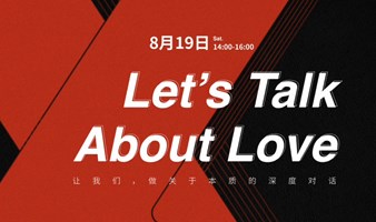TEDxHuangpu Salon II｜让我们，做关于LOVE的深度对话