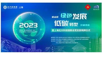 宝山区绿色发展低碳转型行业沙龙暨上海北大科技园联合党支部揭牌仪式