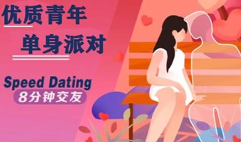 8月27号深圳优质青年单身派对：和有嫁值的人在一起，带你轻松遇见爱~