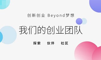 创新创业  Beyond梦想 VOL.2