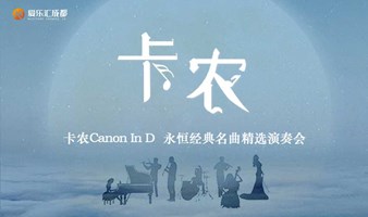 【成都】“卡农Canon In D”永恒经典名曲精选音乐会