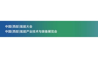 中国（西部）氢能产业技术与装备展览会