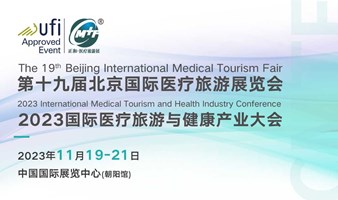 第十九届北京国际医疗旅游展览会暨2023 国际医疗旅游与健康产业大会