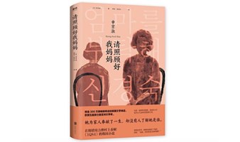 韩国文学神话——韩国小说家申京淑读者见面会