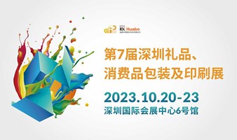 10月20-23日第7届深圳礼品包装展！寻包装，看趋势！领免费门票！