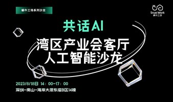 【邀请函】共话AI·湾区产业会客厅人工智能沙龙