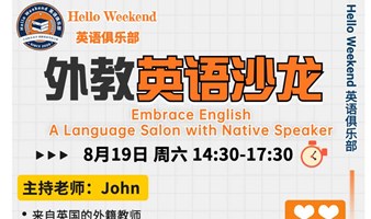 外教英语沙龙 Embrace English With Native Speaker 外教英语角 上海