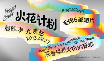 2023火花计划影展-北京站