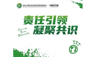责任引领 凝聚共识—2023中国企业社会责任创新发展论坛