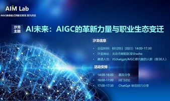 AI未来：AIGC的革新力量与职业生态变迁（线下主题沙龙）