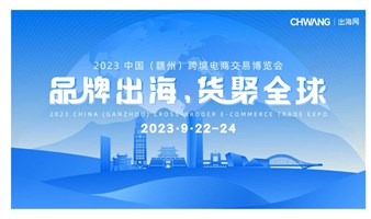 2023年中国（赣州）跨境电商交易博览会