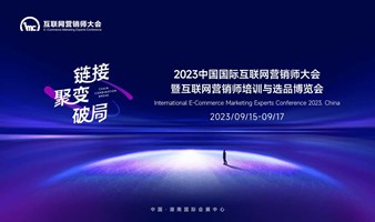 链接·聚变·破局---2023中国国际互联网营销师大会 暨互联网营销师培训与选品博览会