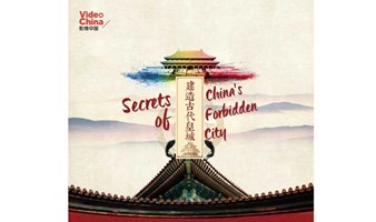 影像中国：《建造古代皇城》影片观赏会