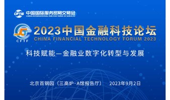 2023中国金融科技论坛