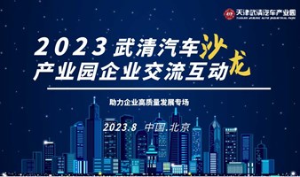 2023天津武清汽车产业园企业交流沙龙——助力企业高质量发展专场