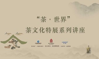 故宫讲坛 | “茶·世界——茶文化特展”讲座招募