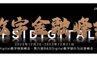 【2023 FSIDigital数字金融峰会】第十四届InsurDigital数字保险峰会·第六届B&SDigital数字银行与证券峰会