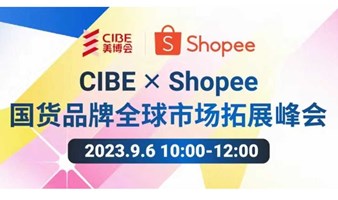 CIBExShopee国货品牌全球市场拓展峰会
