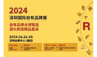 2024 深圳国际自有品牌展 ( Marca China )