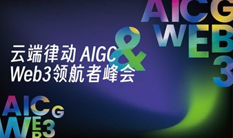 云端律动 AIGC+Web3.0领航者峰会