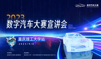 2023年数字汽车大赛宣讲会—重庆理工大学站