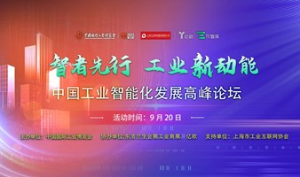 【上海工博会】中国工业智能化发展高峰论坛