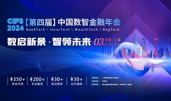 CIFS 2024 第四届中国数智金融年会