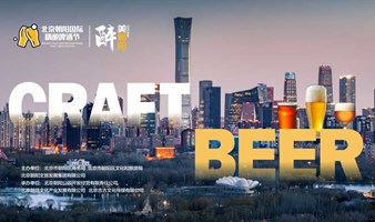 北京朝阳国际精酿啤酒节【限时早鸟票开抢】