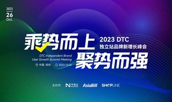 乘势而上·聚势而强 —— 2023DTC独立站品牌新增长峰会