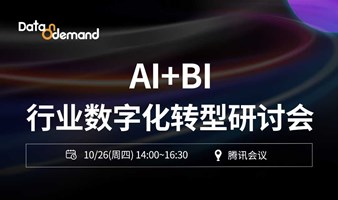 AI+BI行业数字化转型研讨会(线上活动)