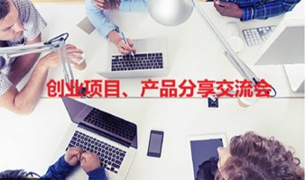 深圳副业创业项目交流会第13期