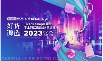  TikTok Shop东南亚本土网红选品会（深圳站）