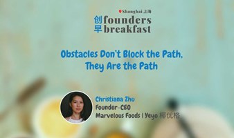 创早Founders Breakfast SH上海 173: Obstacles Don’t Block the Path, They Are the Path 